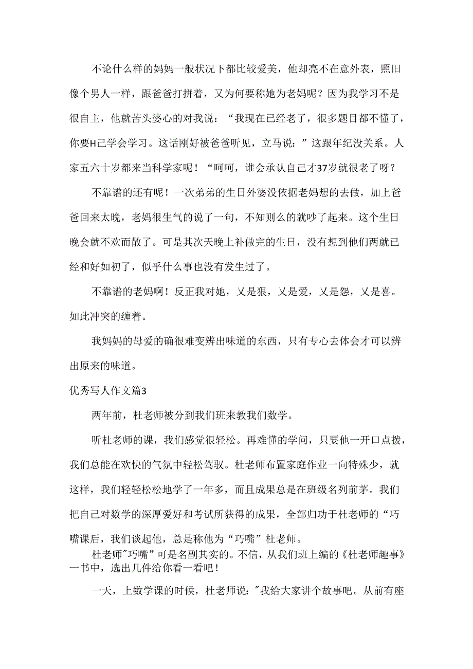 优秀写人作文.docx_第2页