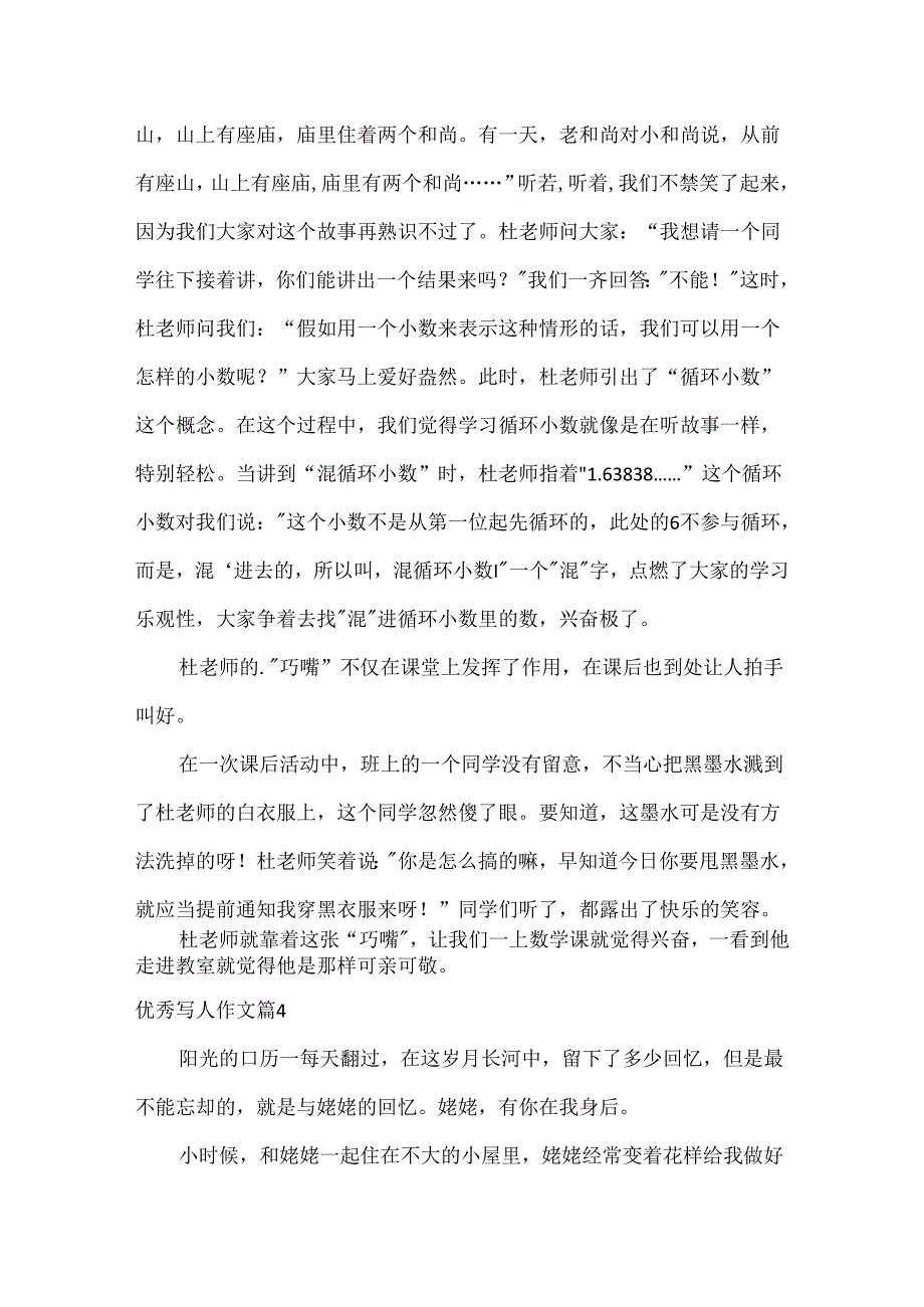 优秀写人作文.docx_第3页