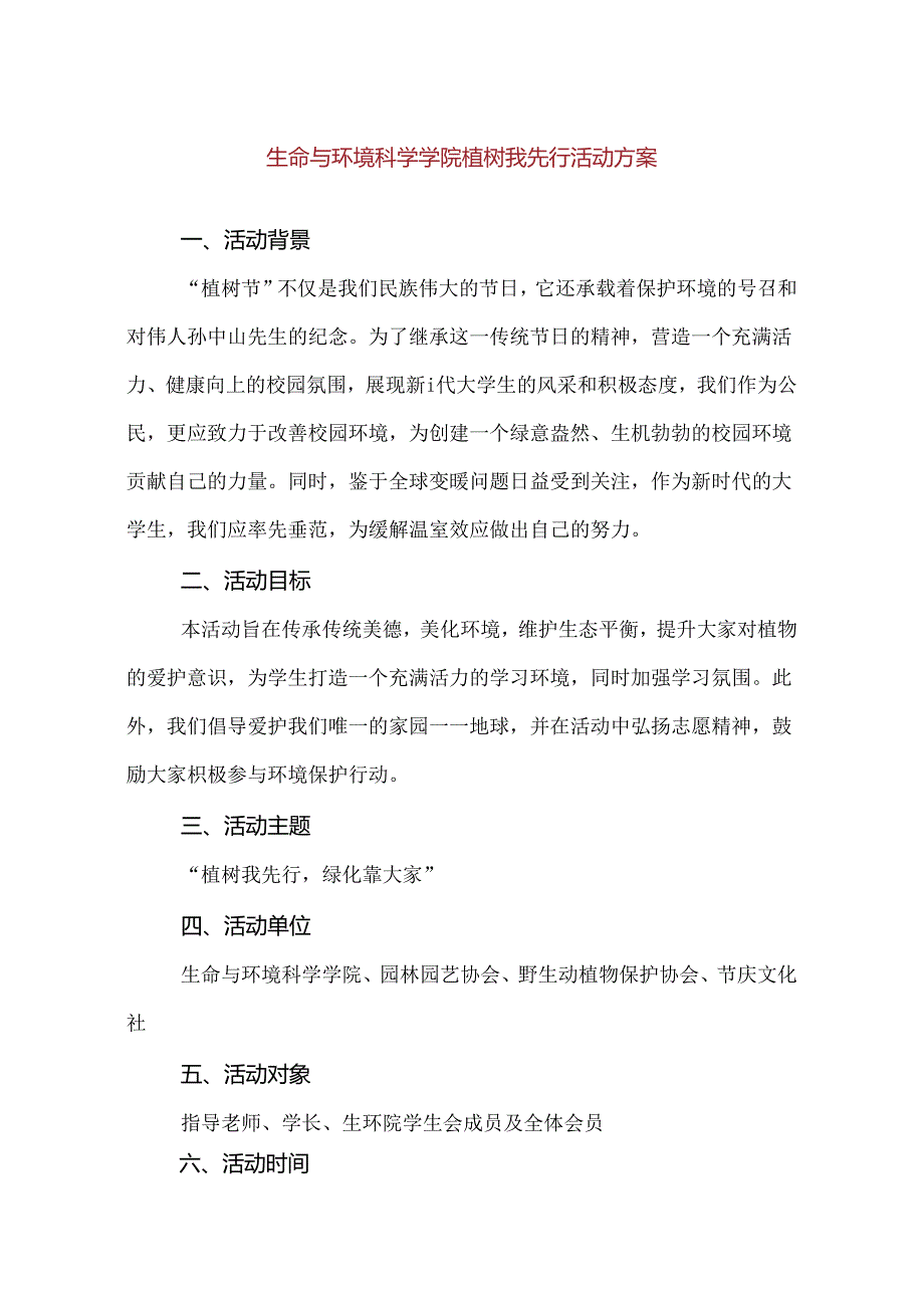 【精品】生命与环境科学学院植树我先行活动方案.docx_第1页