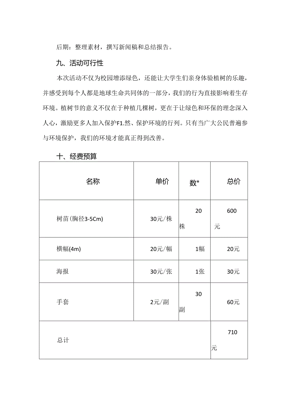 【精品】生命与环境科学学院植树我先行活动方案.docx_第3页