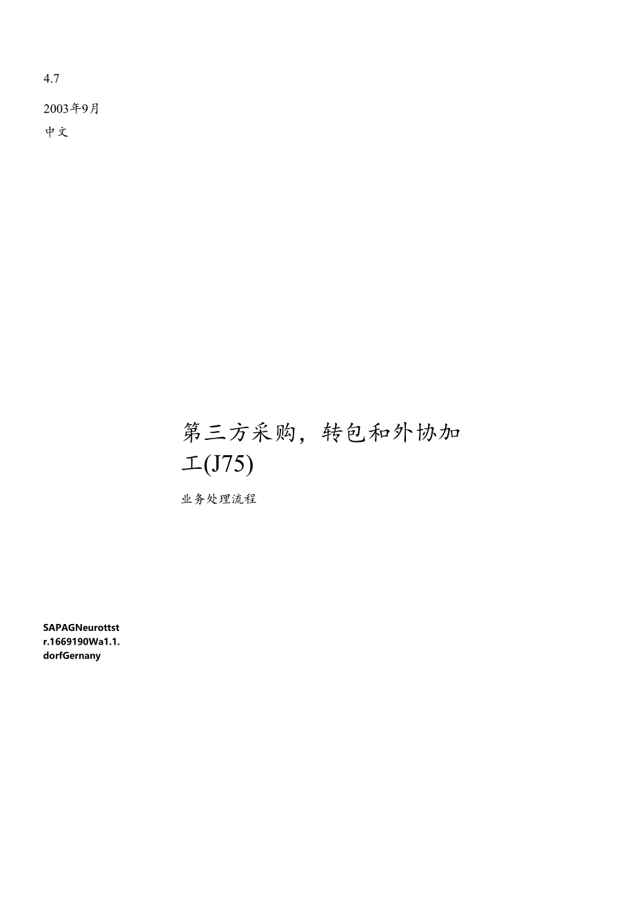 sap_BP第三方采购委外转包.docx_第1页