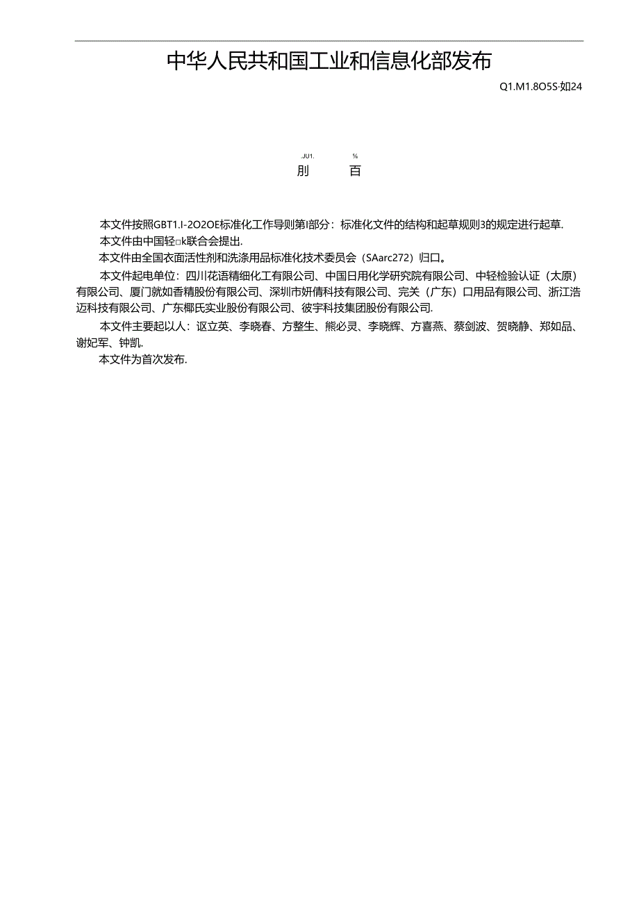 QB∕T 8058-2024 非离子表面活性剂 椰油酰胺MEA.docx_第2页