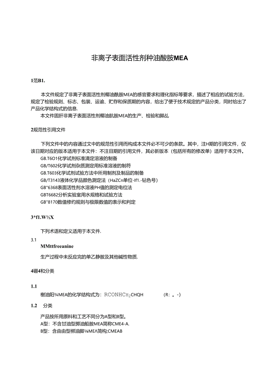 QB∕T 8058-2024 非离子表面活性剂 椰油酰胺MEA.docx_第3页