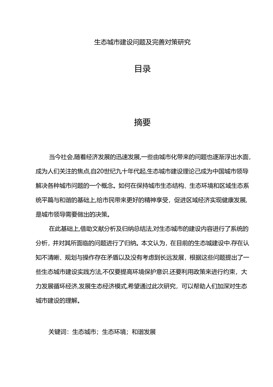 【《生态城市建设问题及完善建议（论文）》6900字】.docx_第1页