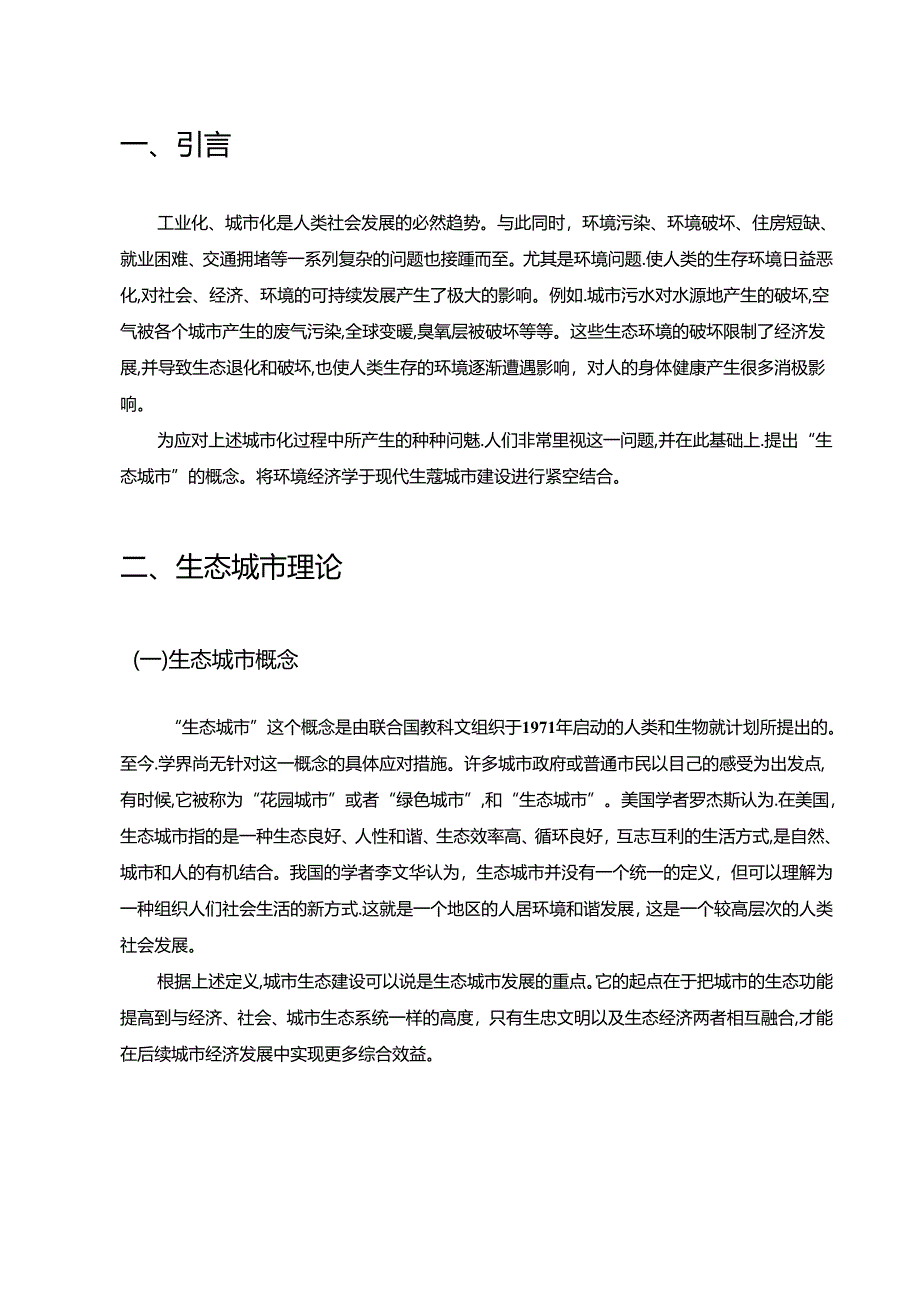 【《生态城市建设问题及完善建议（论文）》6900字】.docx_第2页