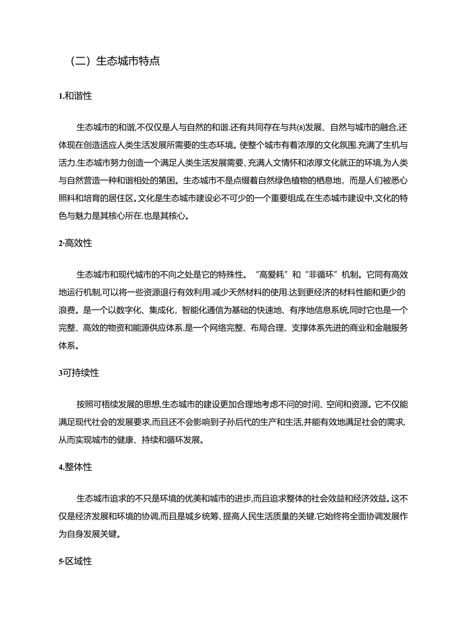 【《生态城市建设问题及完善建议（论文）》6900字】.docx_第3页