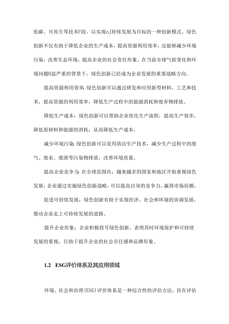 企业ESG表现对绿色创新效率的影响研究.docx_第2页