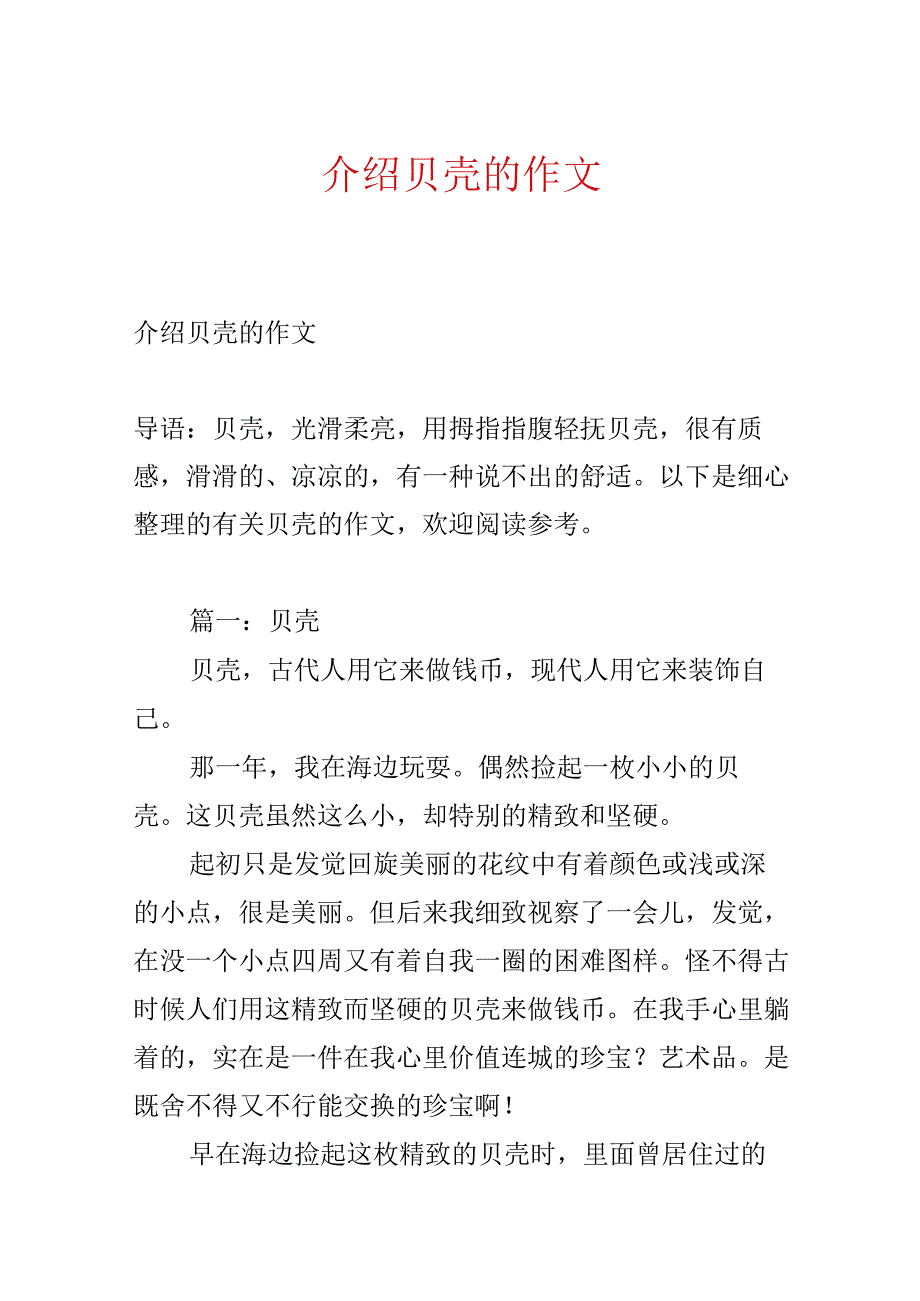 介绍贝壳的作文.docx_第1页