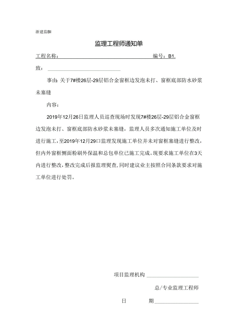 [监理资料][监理通知单]关于7#楼26层-29层铝合金窗框边发泡未打、窗框底部防水砂浆未塞缝.docx_第1页