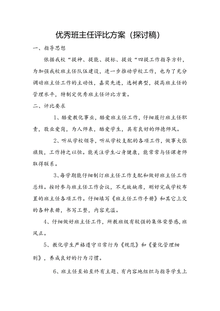 优秀班主任评选细则.docx_第1页