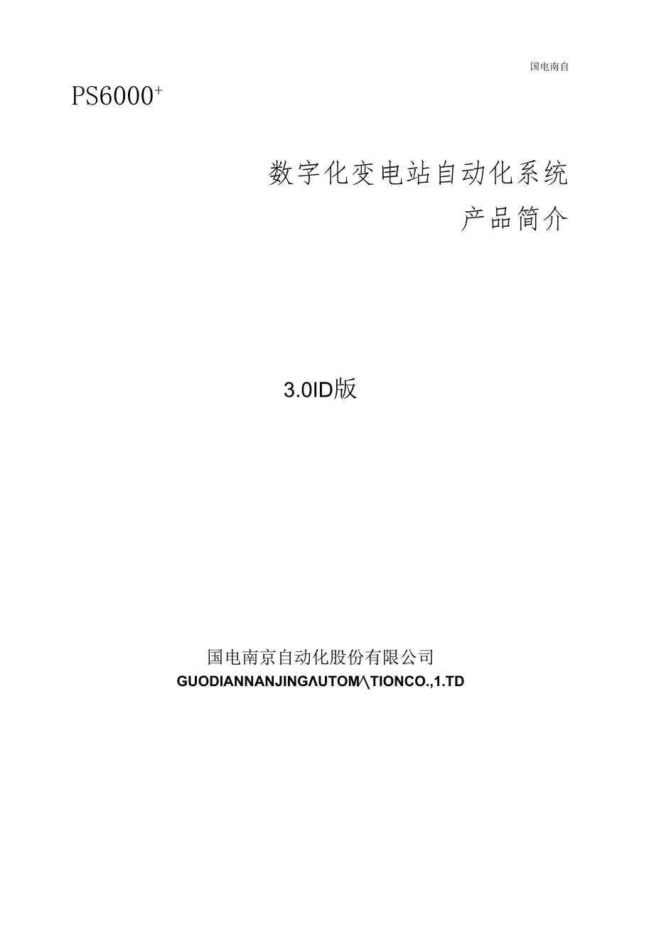 PS6000数字化变电站自动化系统说明书V301D.docx_第1页