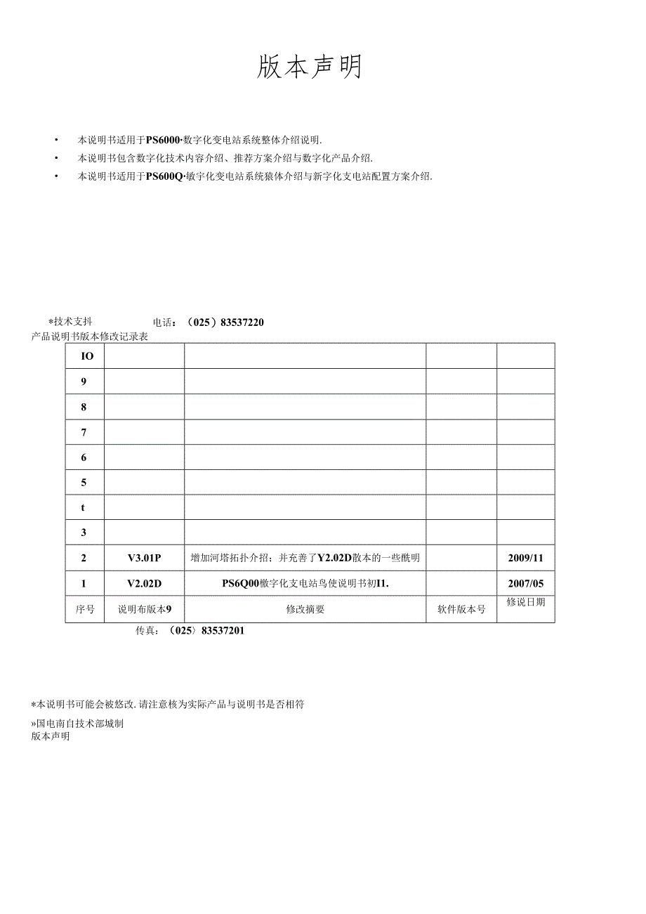 PS6000数字化变电站自动化系统说明书V301D.docx_第3页