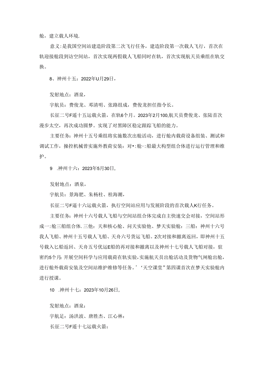 【公基常识】神舟系列航天飞船重要记录.docx_第3页