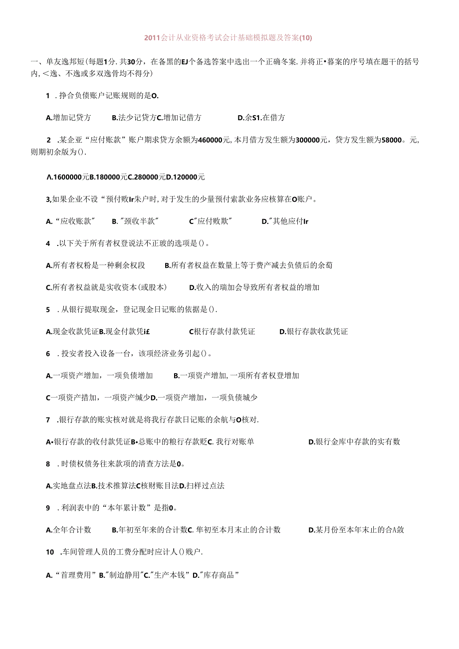 XXXX会计从业资格考试会计基础模拟题及答案(10).docx_第1页