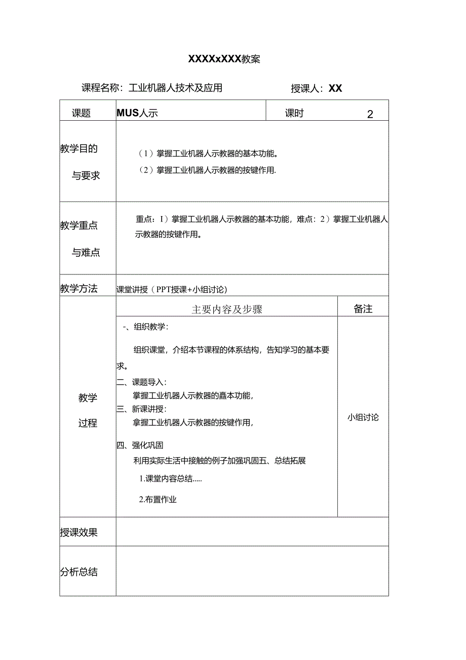 《工业机器人技术及应用》 教案 任务7、8 工业机器人示教器、 工业机器人技术参数与选型.docx_第2页