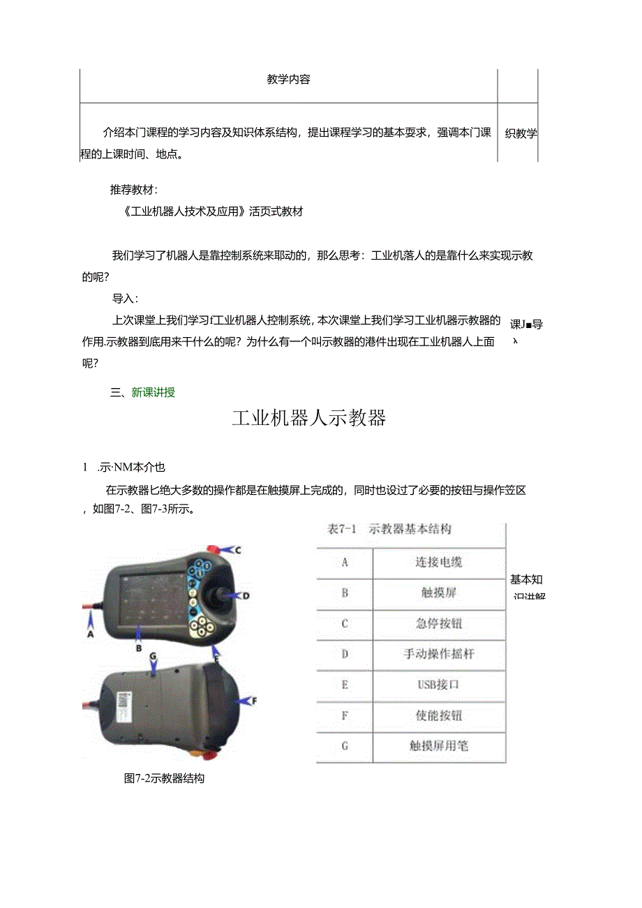 《工业机器人技术及应用》 教案 任务7、8 工业机器人示教器、 工业机器人技术参数与选型.docx_第3页