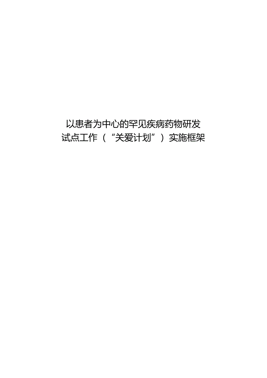 以患者为中心的罕见疾病药物研发试点工作（“关爱计划”）实施框架.docx_第1页