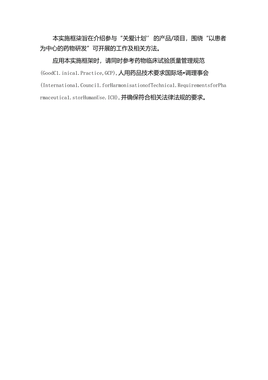 以患者为中心的罕见疾病药物研发试点工作（“关爱计划”）实施框架.docx_第3页