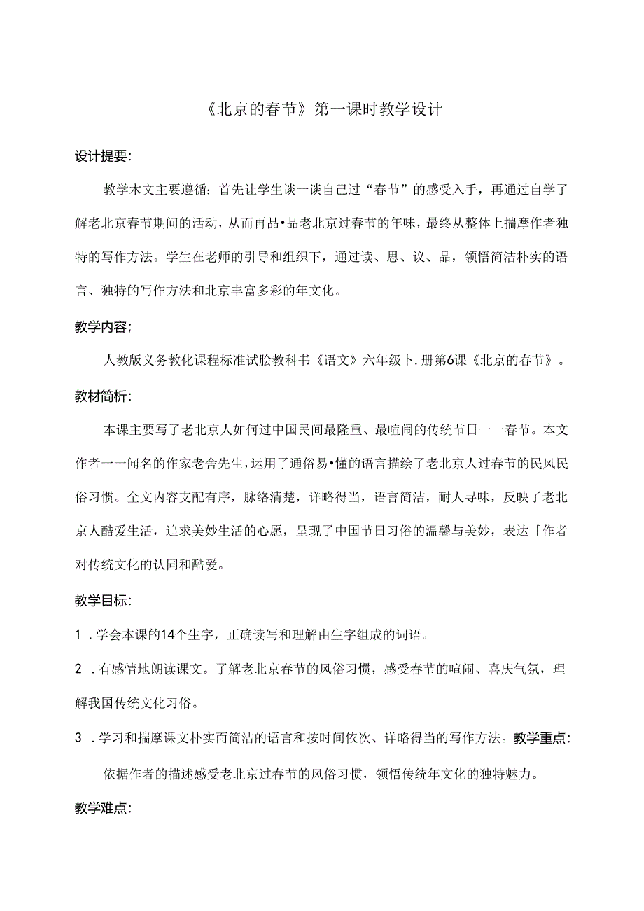 人教版六年级下册公开课北京的春节教案.docx_第1页