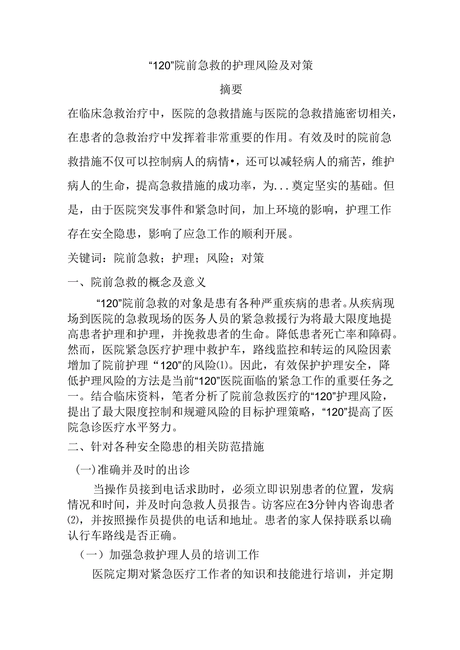 “120”院前急救的护理风险及对策 高级护理专业.docx_第1页