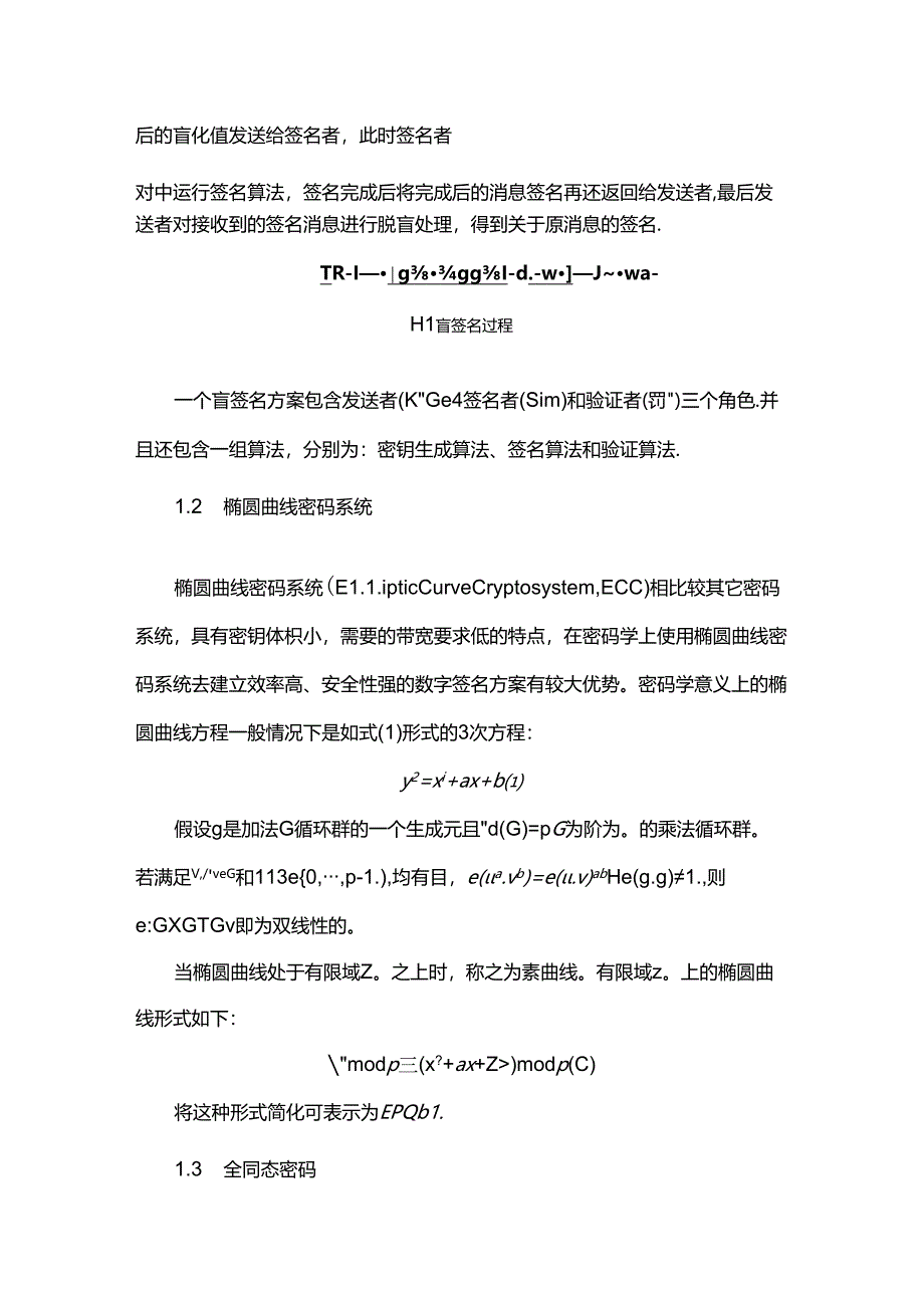 一种基于ECC的同态加密盲签名方法.docx_第2页