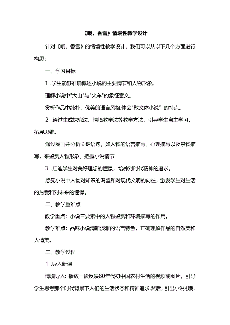 《哦香雪》情境性教学设计.docx_第1页