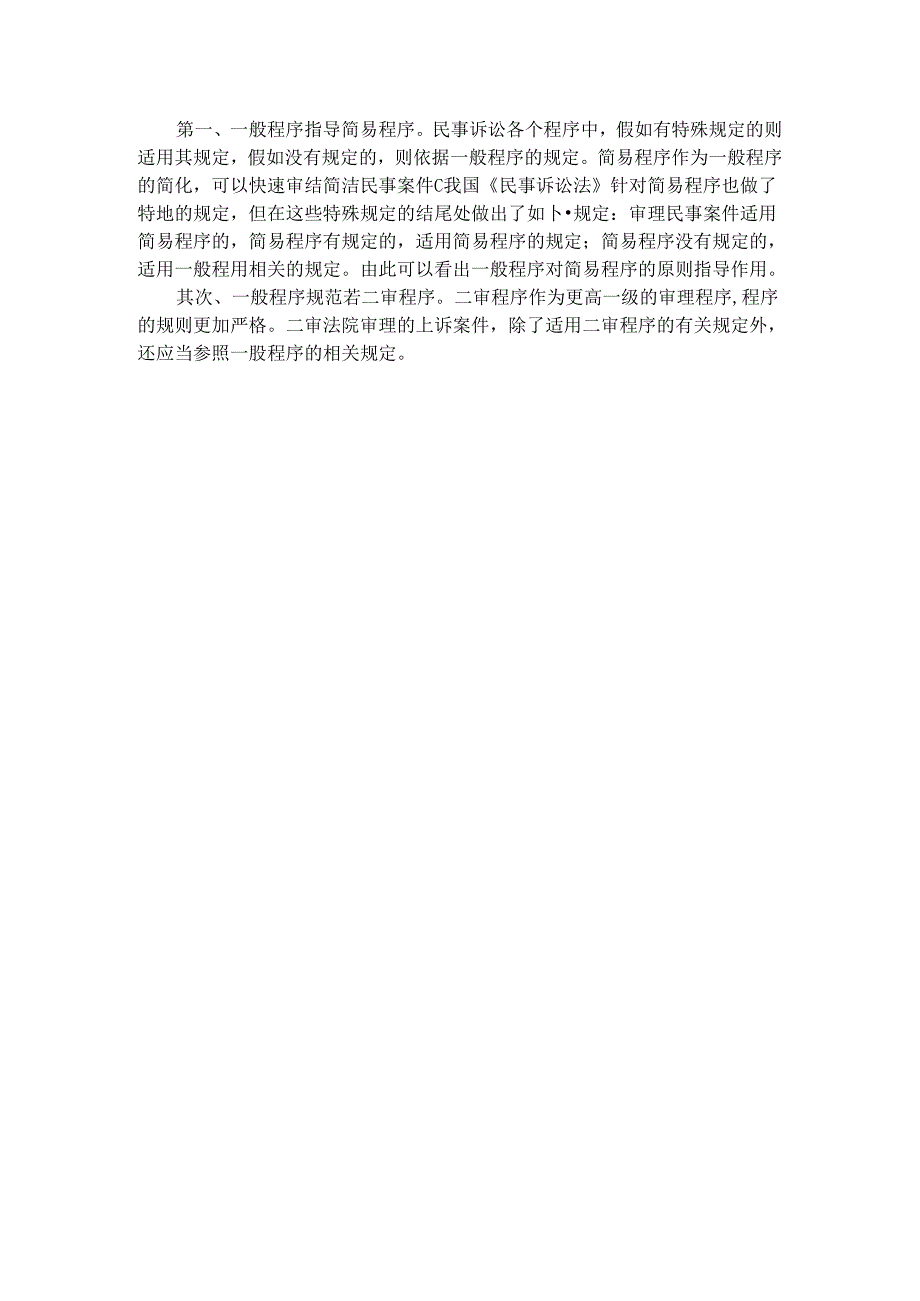 从民事一二审程序的区别与联系看我国普通程序的地位和作用.docx_第2页