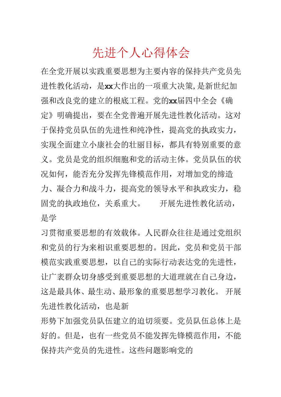 先进个人心得体会.docx_第1页