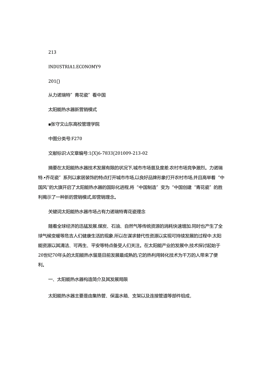 从力诺瑞特-青花瓷-看中国太阳能热水器新营销模式(精).docx_第1页