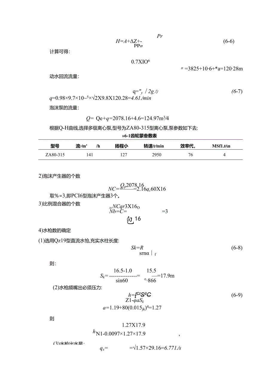 【《油库设计中消防系统水力计算综述》1000字】.docx_第3页