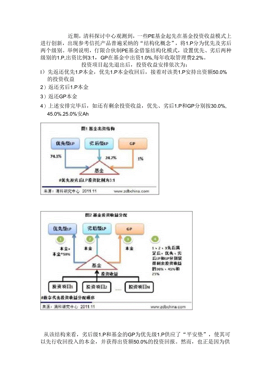 优先级劣后级合伙人分配模式.docx_第1页