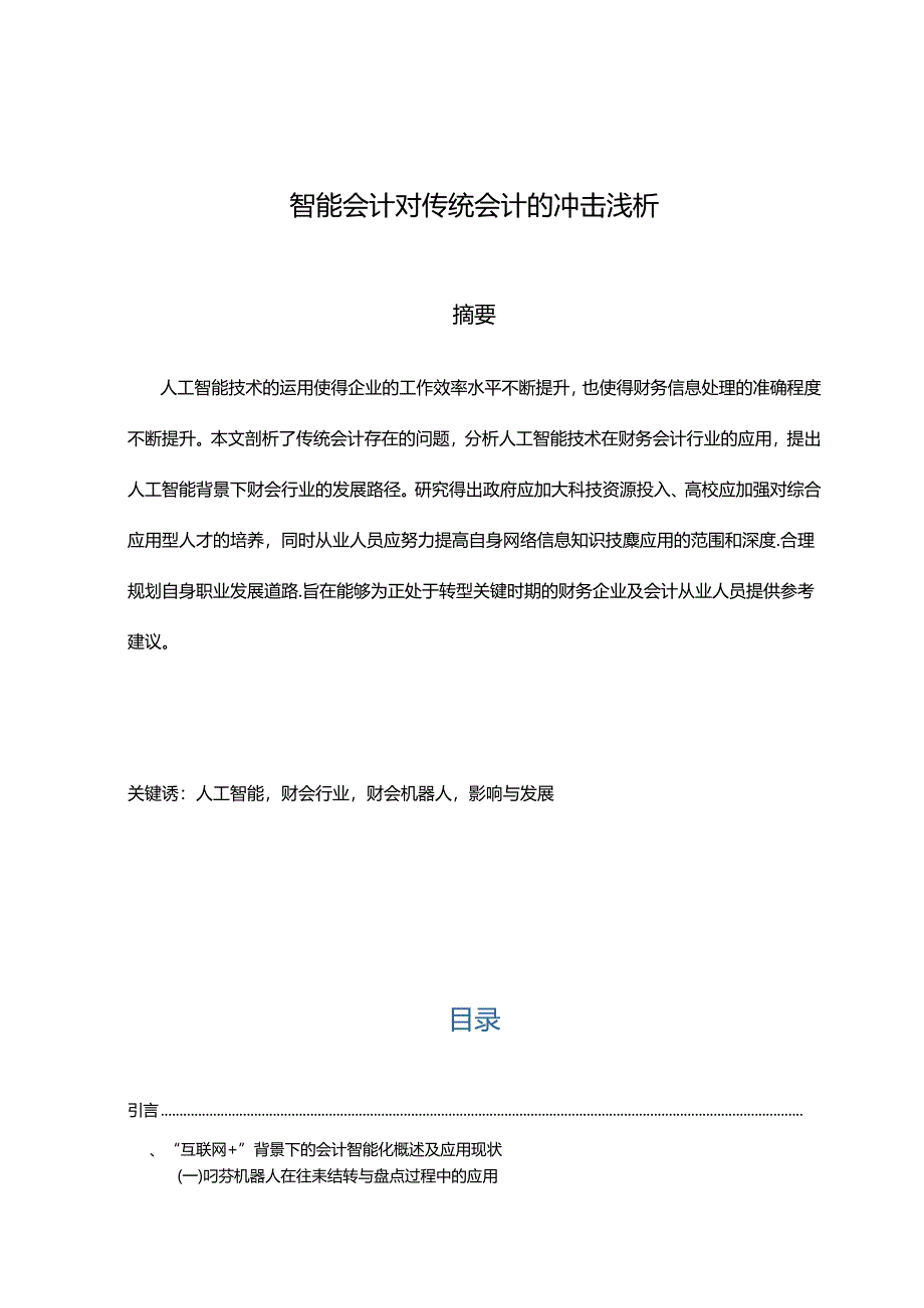 【《智能会计对传统会计的冲击浅析》10000字（论文）】.docx_第1页