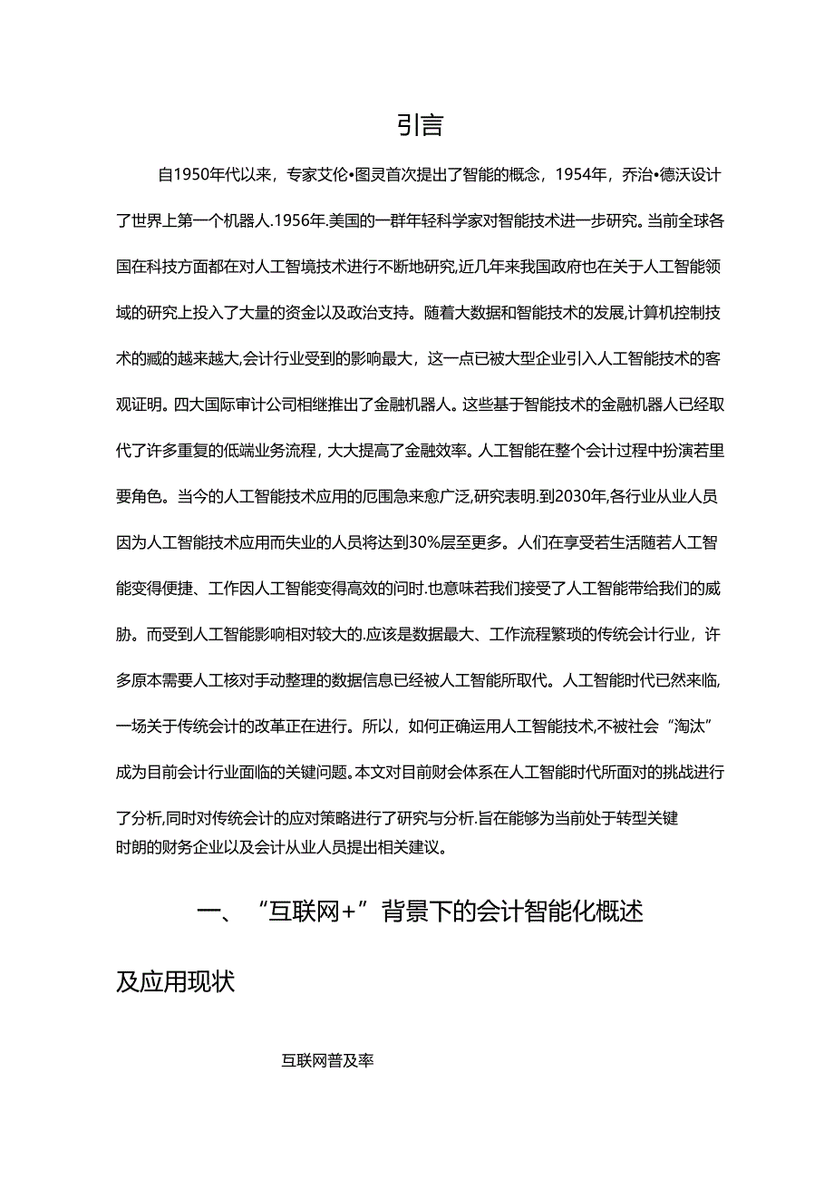 【《智能会计对传统会计的冲击浅析》10000字（论文）】.docx_第3页