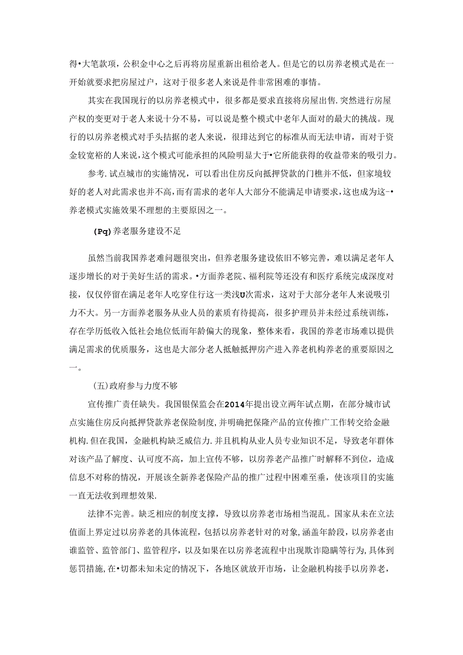 【《以房养老推行受挫的原因探究综述》2600字】.docx_第3页