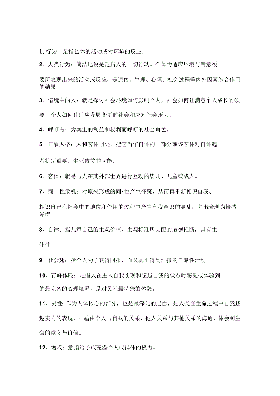 人类行为与社会环境.docx_第1页