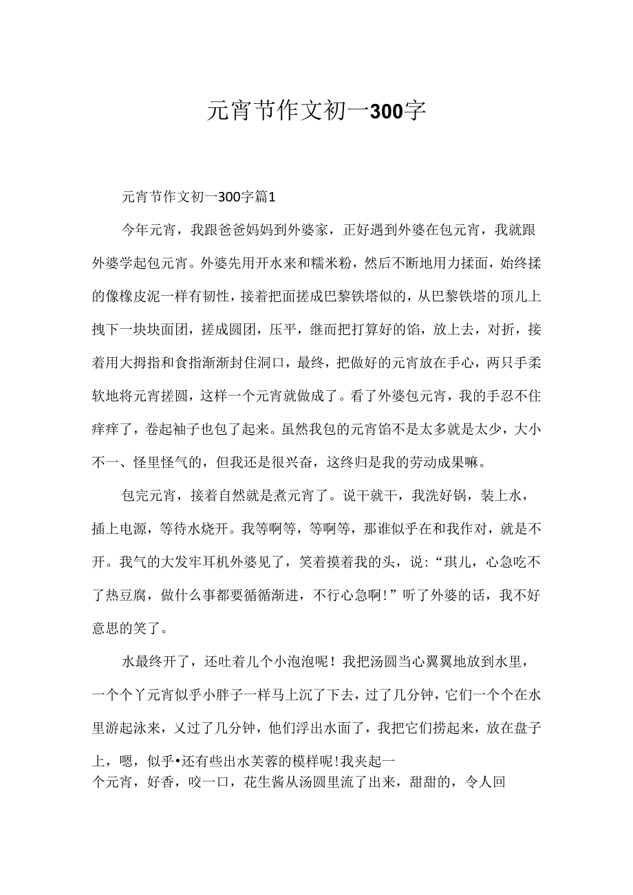 元宵节作文初一300字.docx_第1页