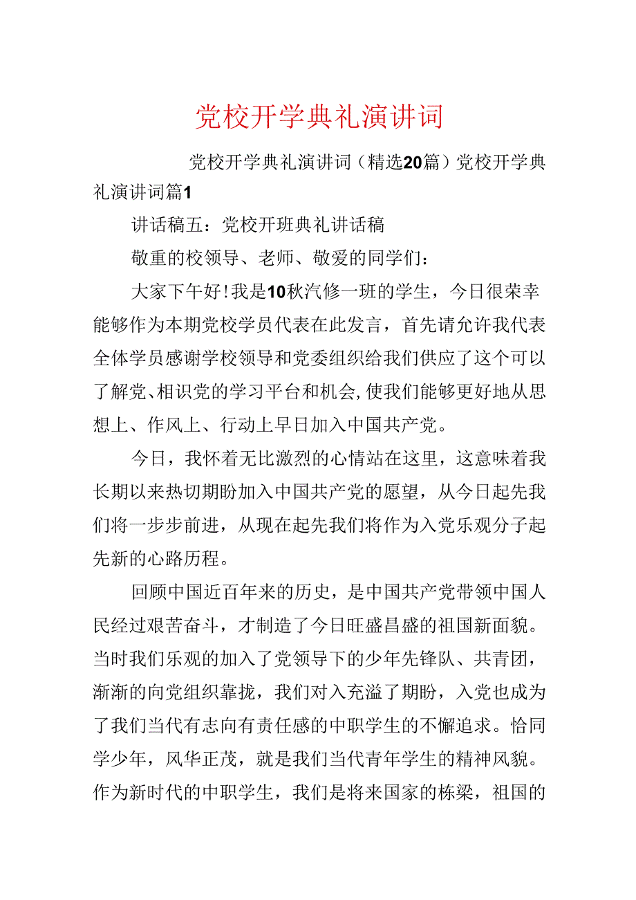 党校开学典礼演讲词.docx_第1页