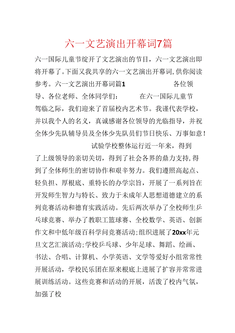 六一文艺演出开幕词7篇.docx_第1页