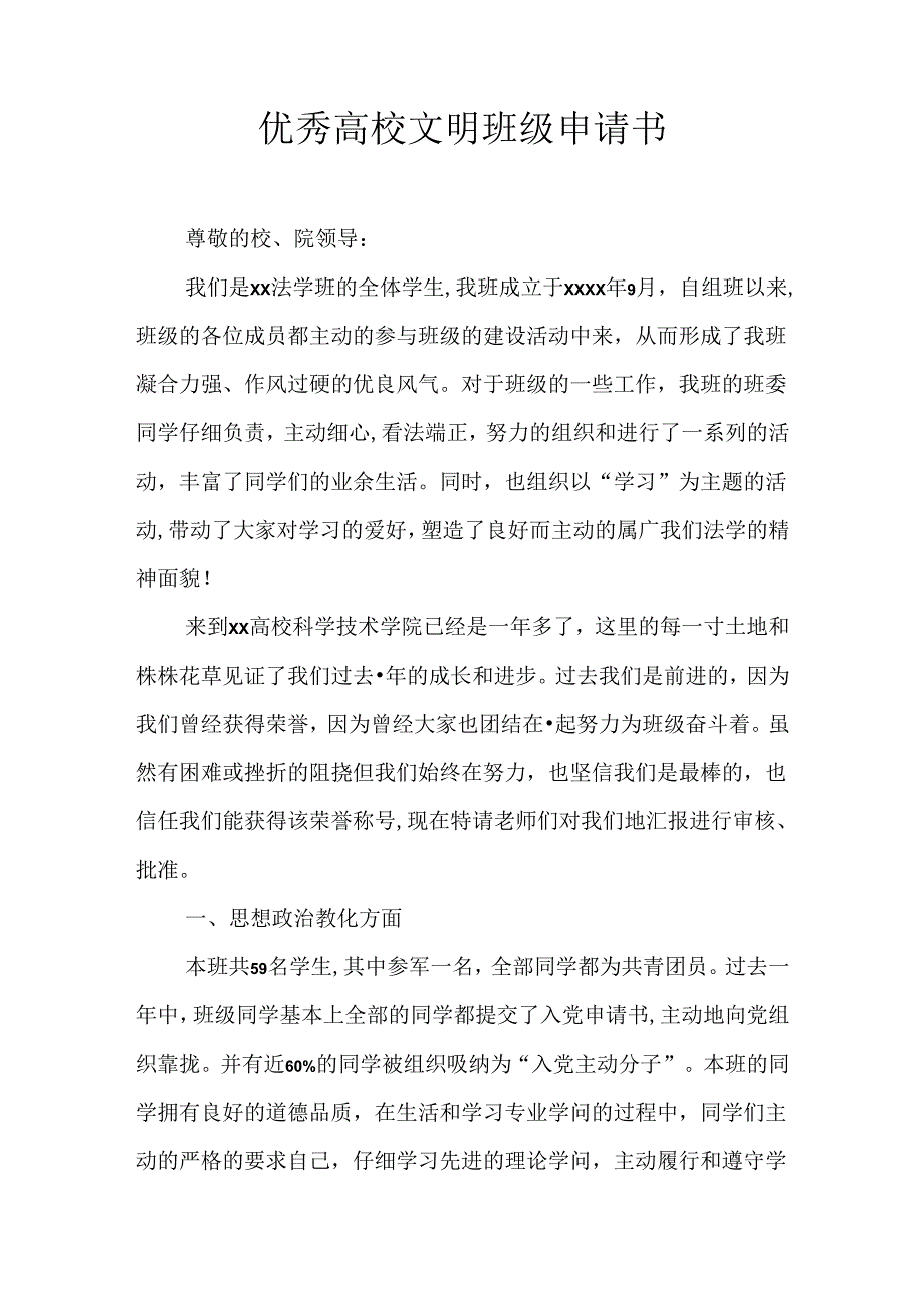 优秀大学文明班级申请书.docx_第1页