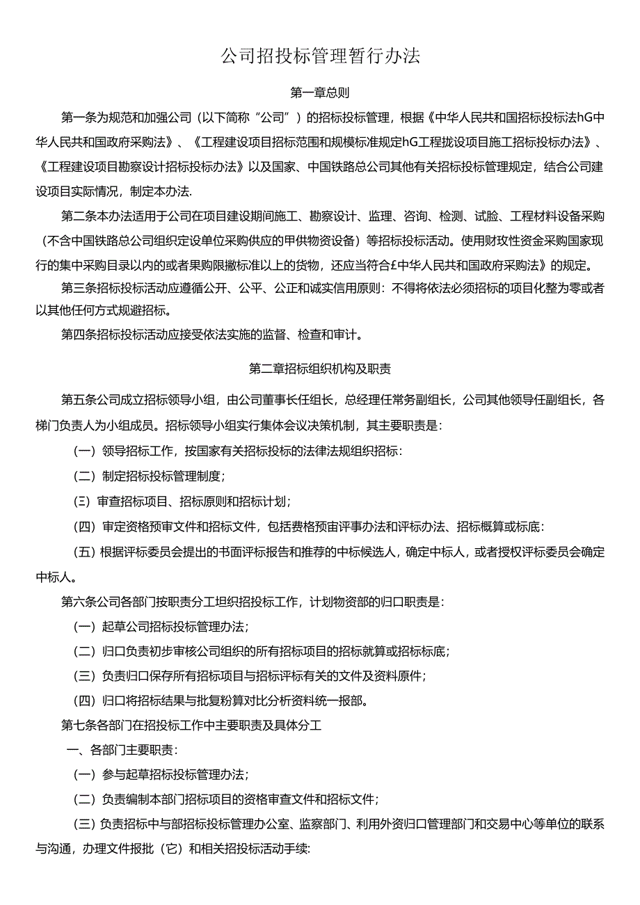 公司招投标管理暂行办法.docx_第1页