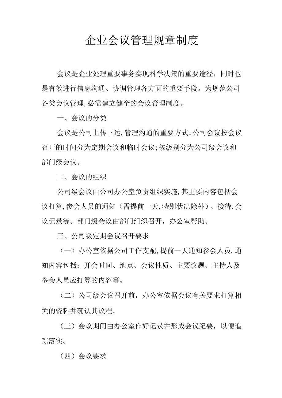 企业会议管理规章制度.docx_第1页