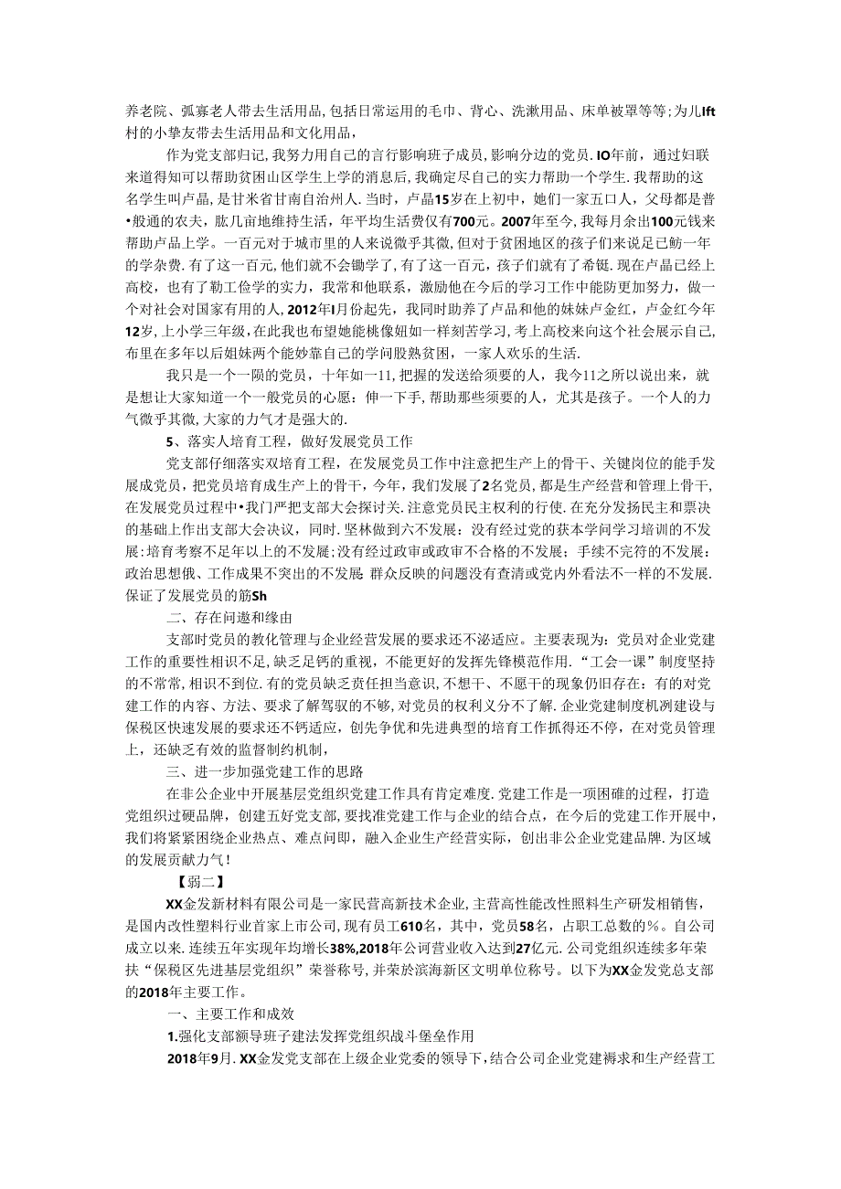 公司企业党委书记抓党建工作述职报告.docx_第2页