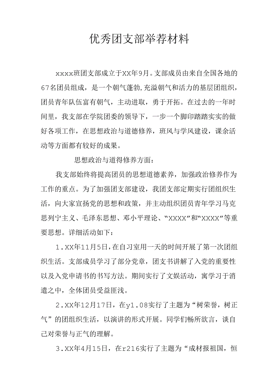 优秀团支部推荐材料.docx_第1页