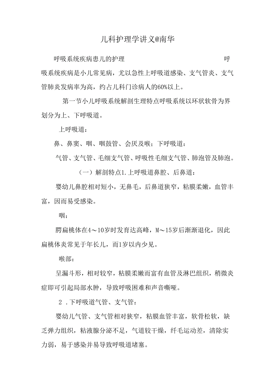 儿科护理学讲义@南华.docx_第1页