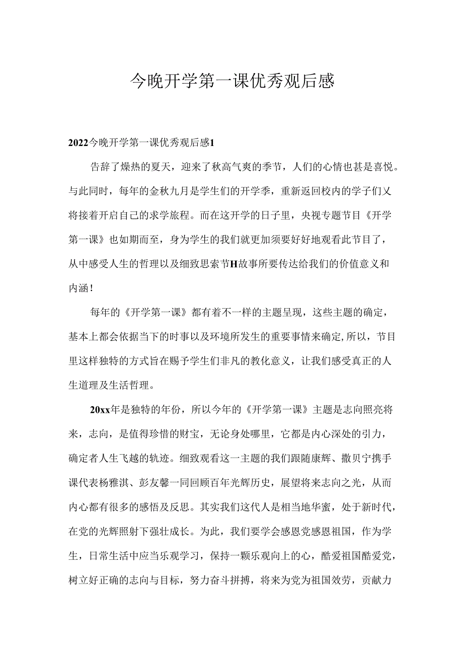 今晚开学第一课优秀观后感.docx_第1页