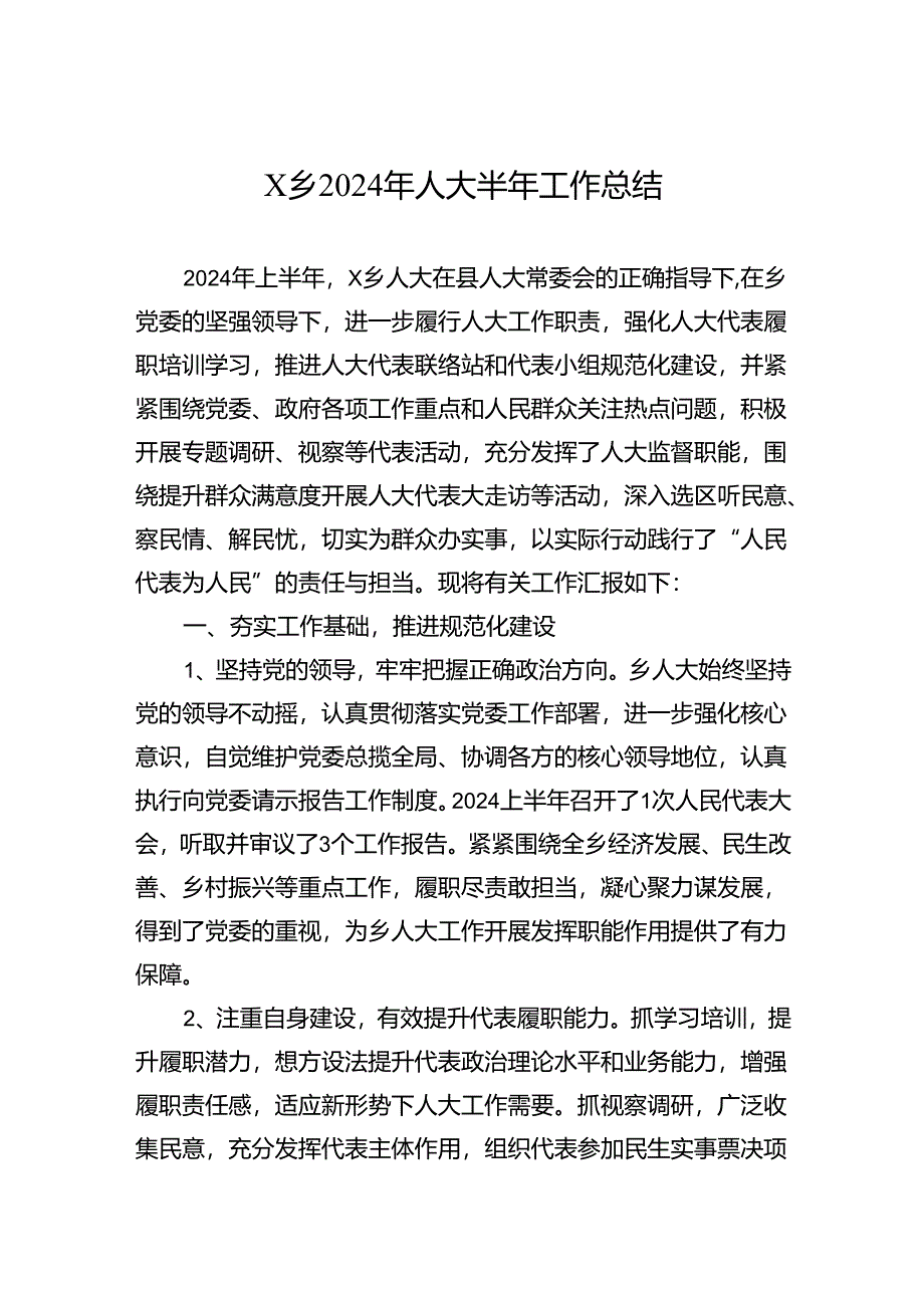 X乡2024年人大半年工作总结.docx_第1页