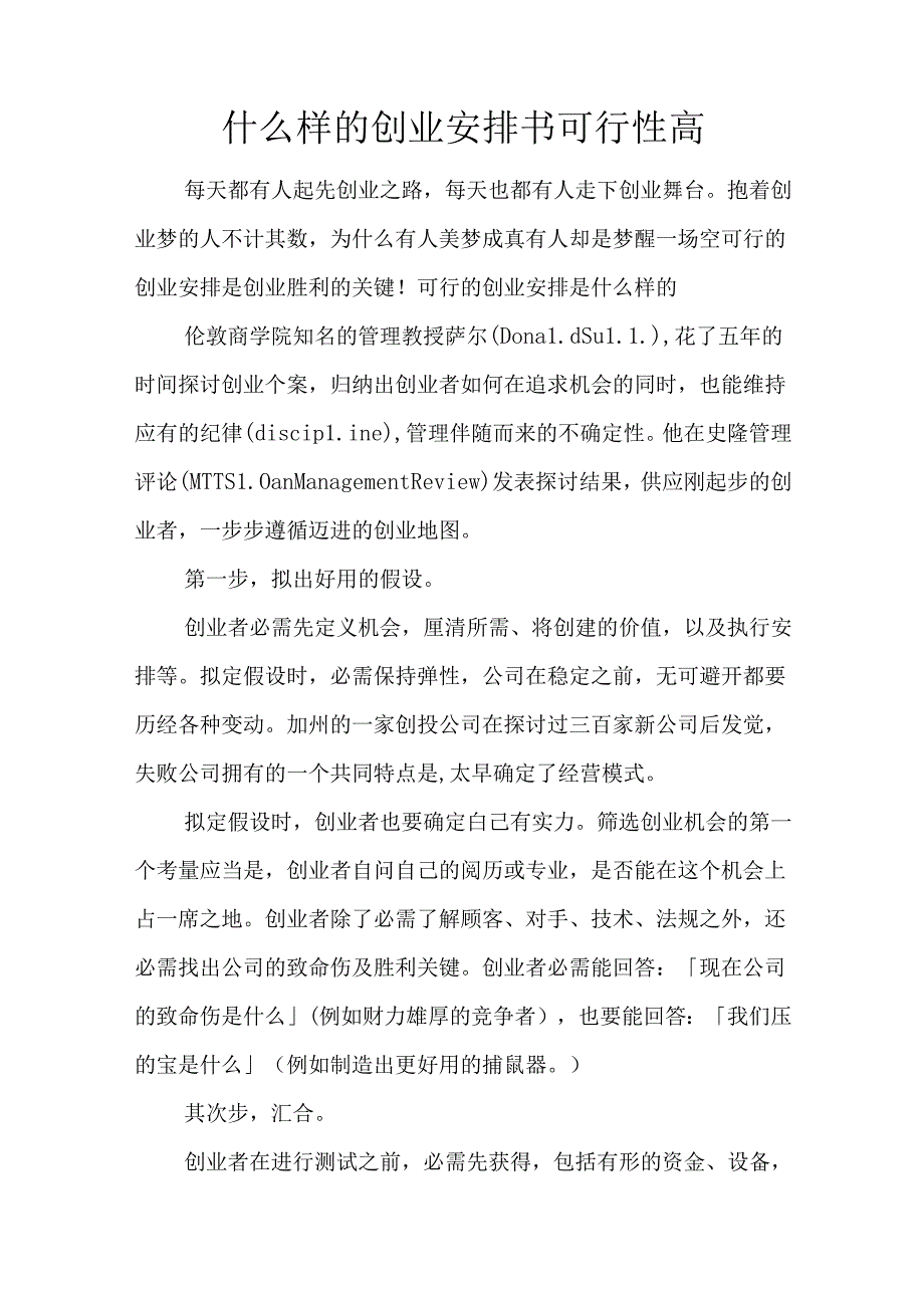 什么样的创业计划书可行性高.docx_第1页