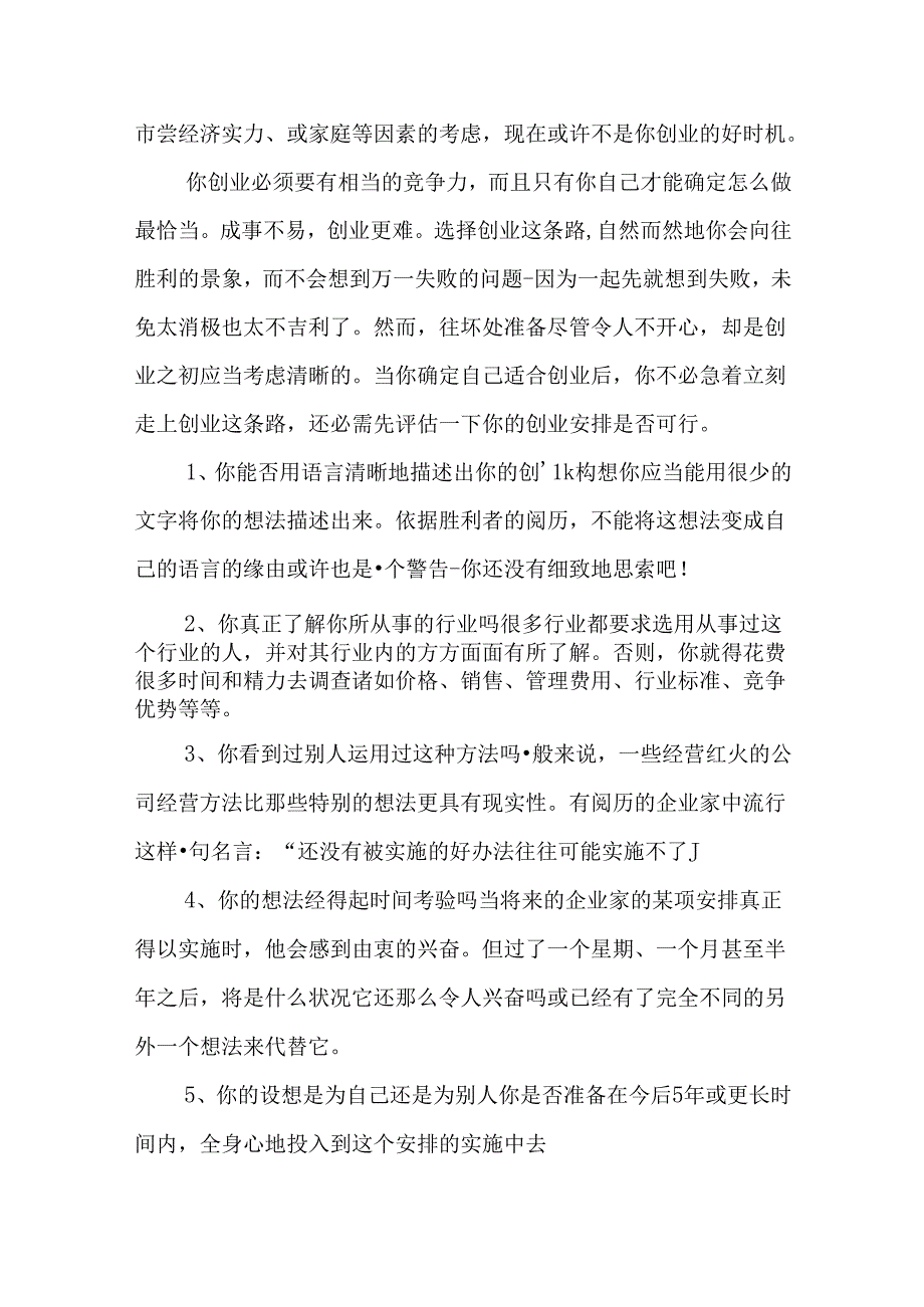 什么样的创业计划书可行性高.docx_第3页