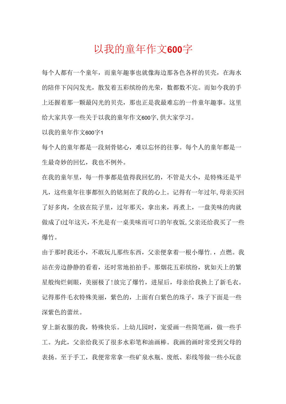 以我的童年作文600字.docx_第1页