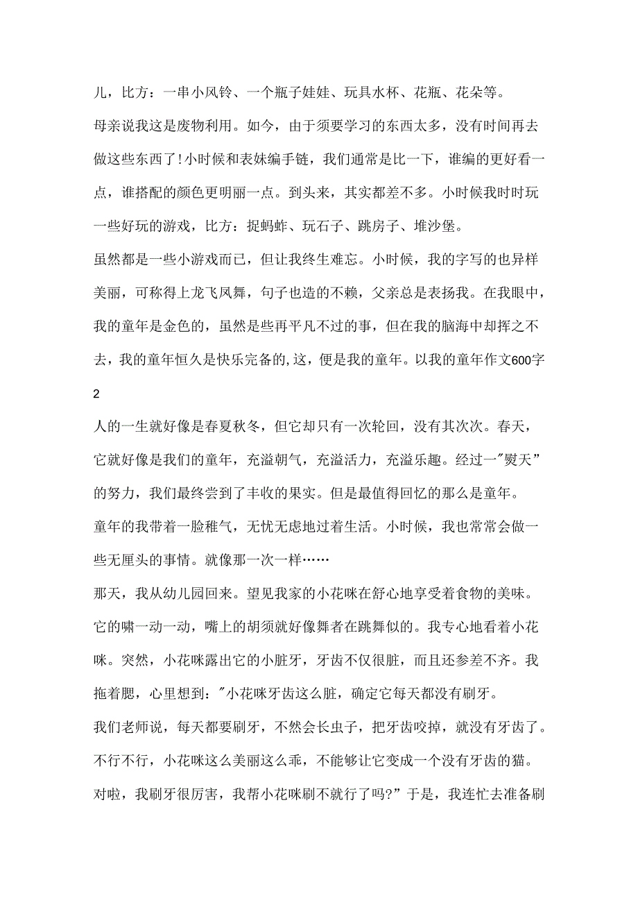 以我的童年作文600字.docx_第2页